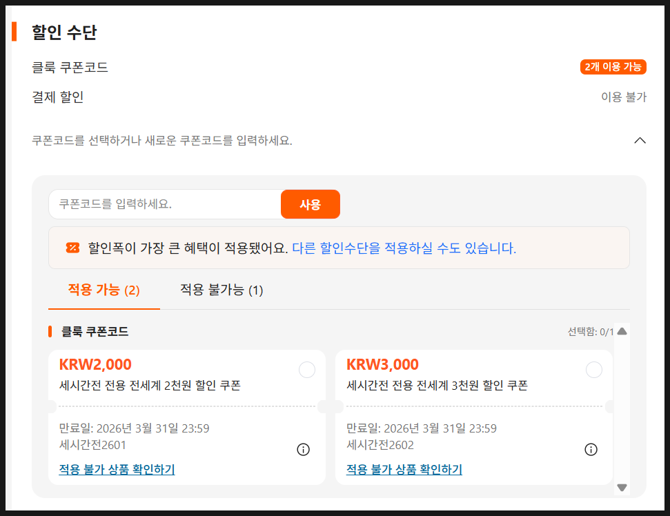 割引コードの入力画面