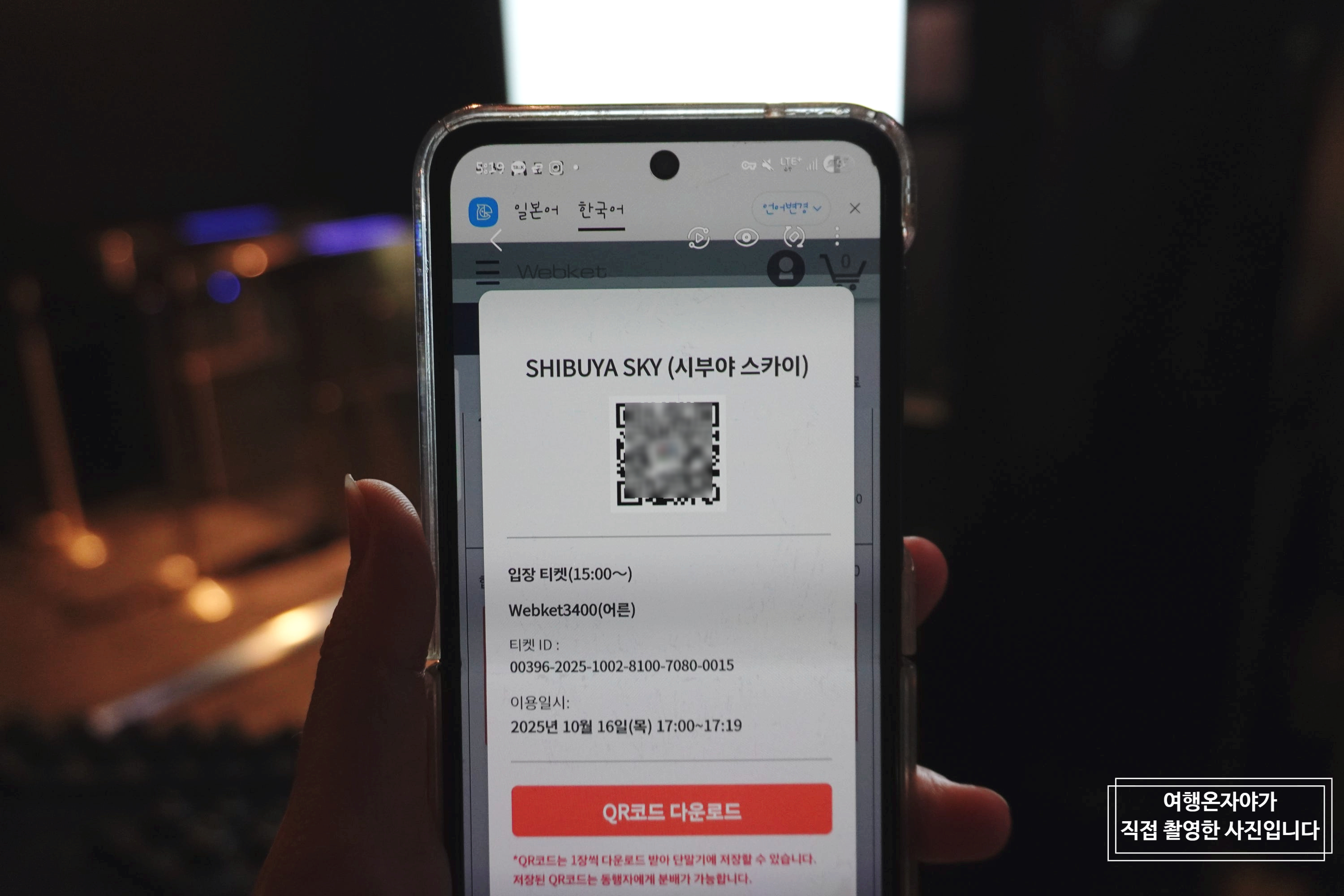 시부야스카이 전망대 예약 방법 공홈 vs 클룩 | 만약 비가오면