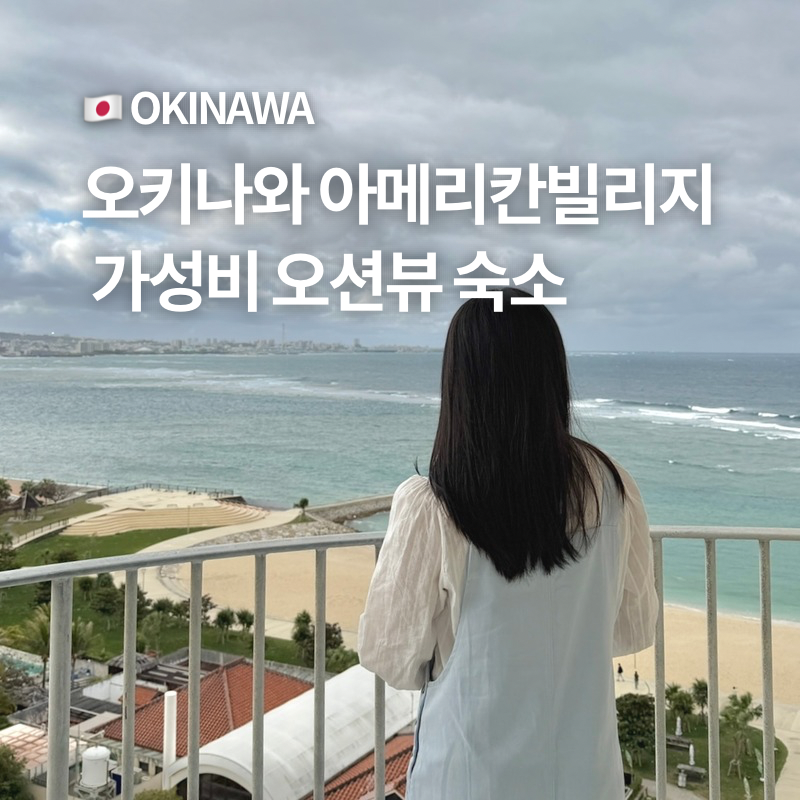 The Beach Tower Okinawa Review: Best Value Hotel in American Village