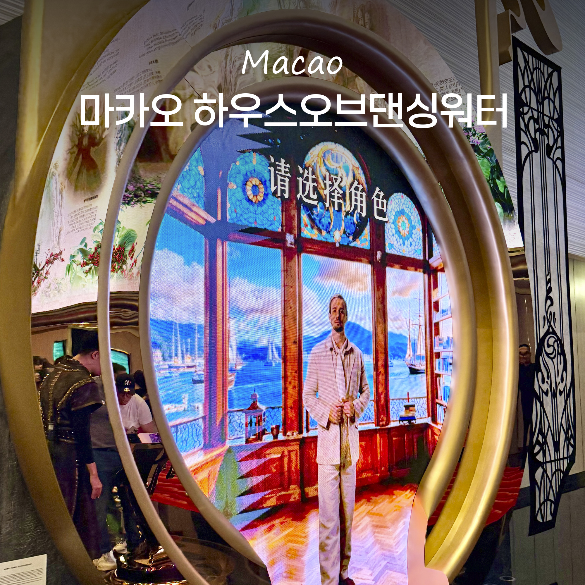 마카오 하우스오브댄싱워터 워터쇼 예약 그랜드 좌석 선택 후기