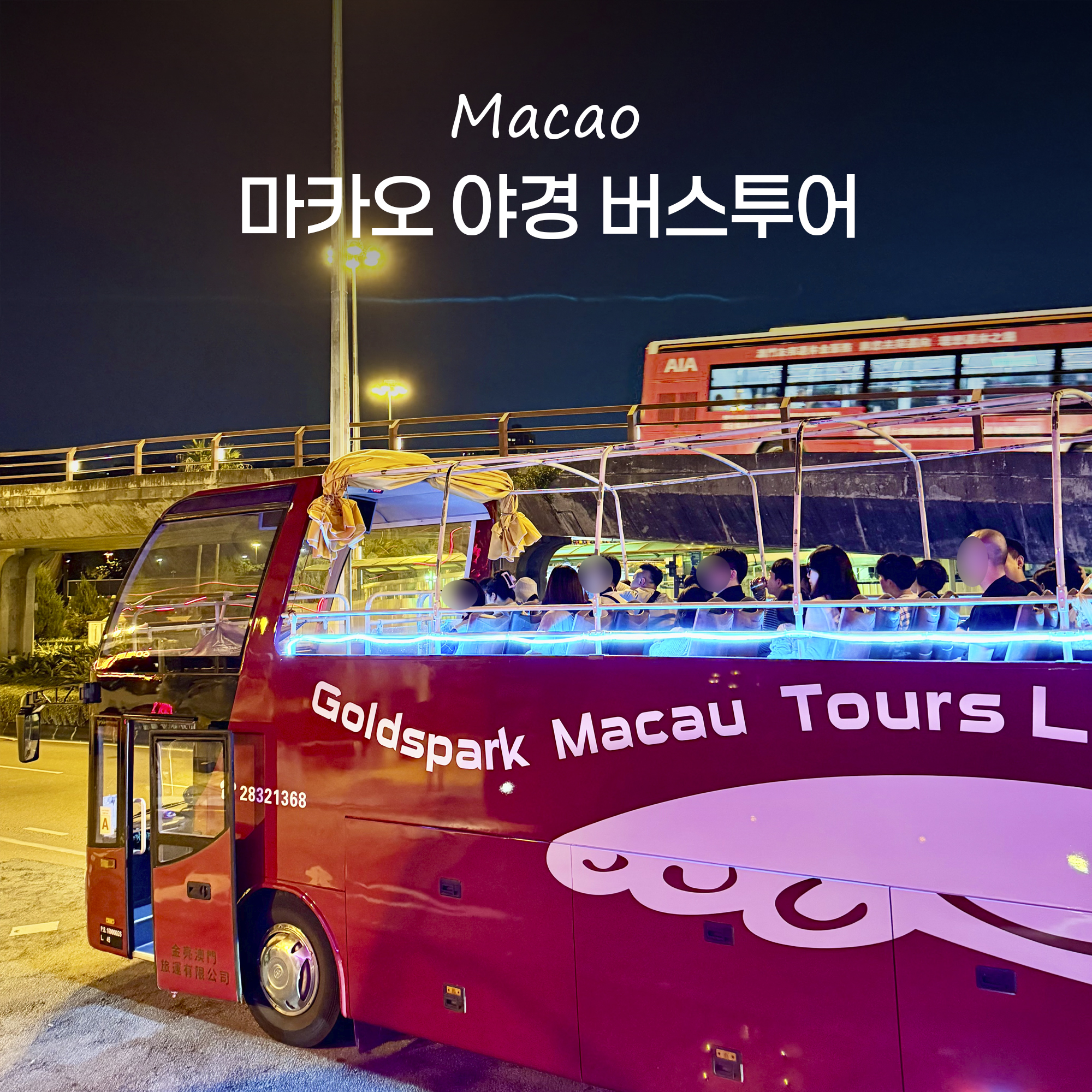 마카오 야경버스투어 오픈탑버스 나이트투어 예약 자리 타는곳