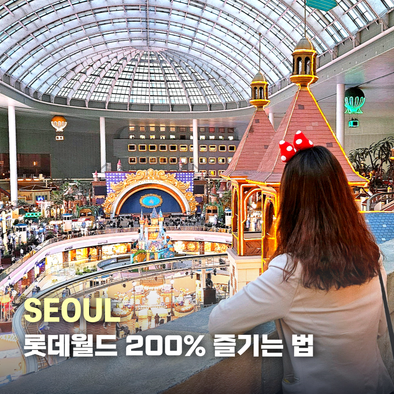 รีวิว Lotte World 2026: ทริคซื้อตั๋วถูก มุมถ่ายรูปปัง และจุดดูพาเหรดลับ