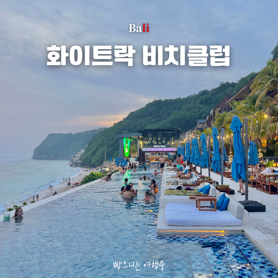 รีวิว White Rock Beach Club: บีชคลับบาหลีวิวหน้าผาสุดปัง