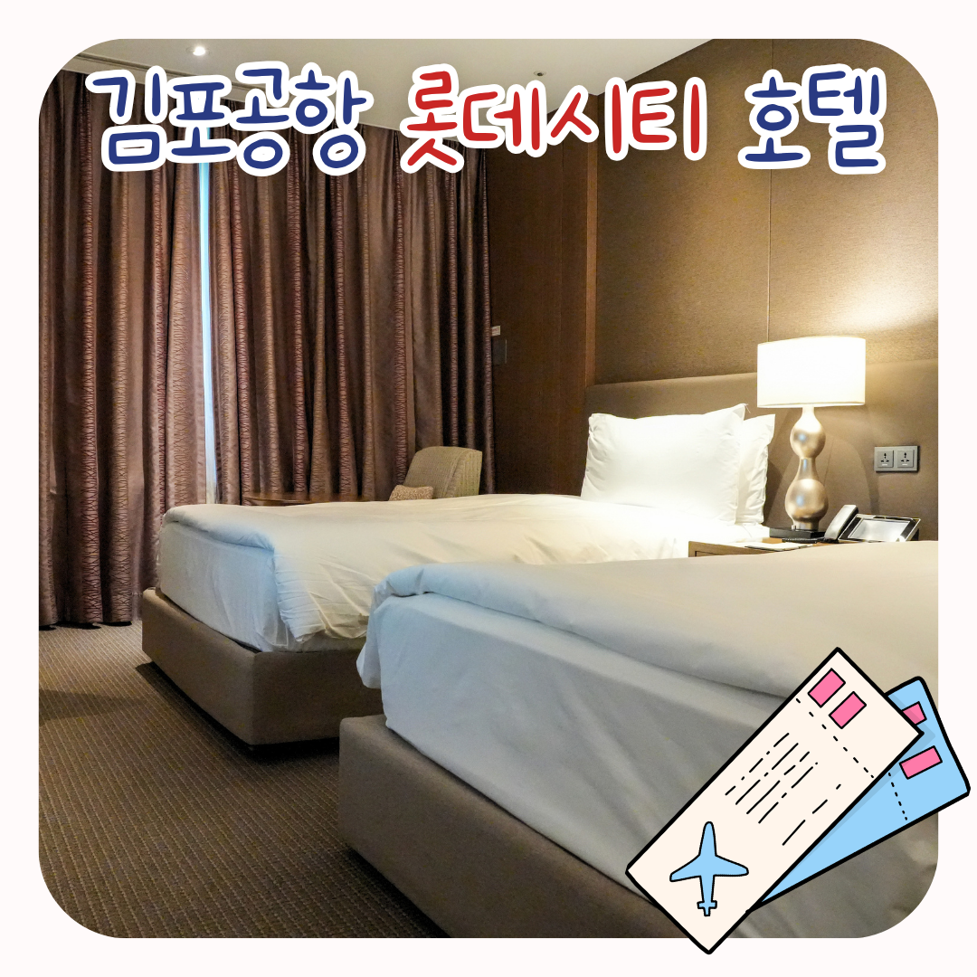 롯데시티호텔 김포공항 숙박 후기 공항연결 서울숙소 추천