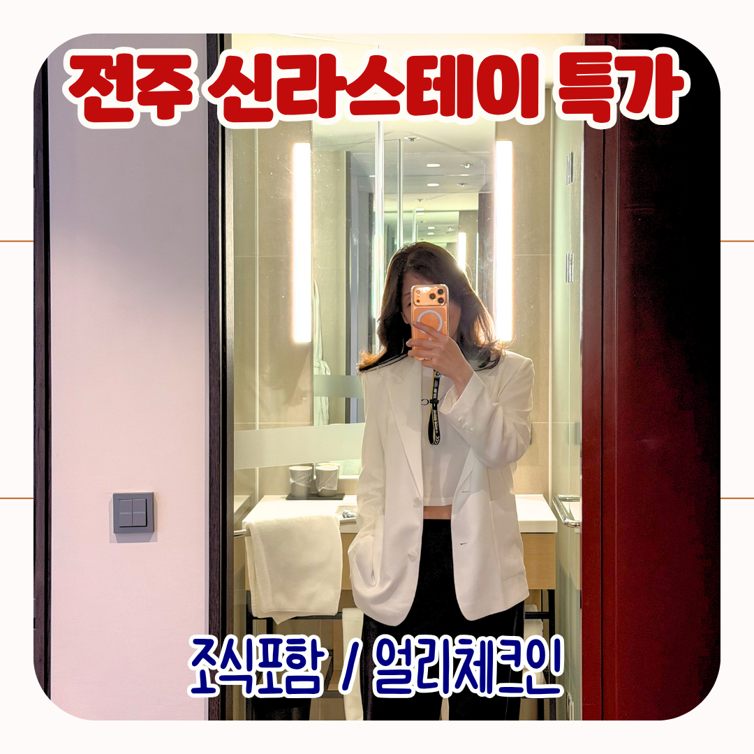 전주 신라스테이 호텔 특가 후기, 전주한옥마을 숙소 추천