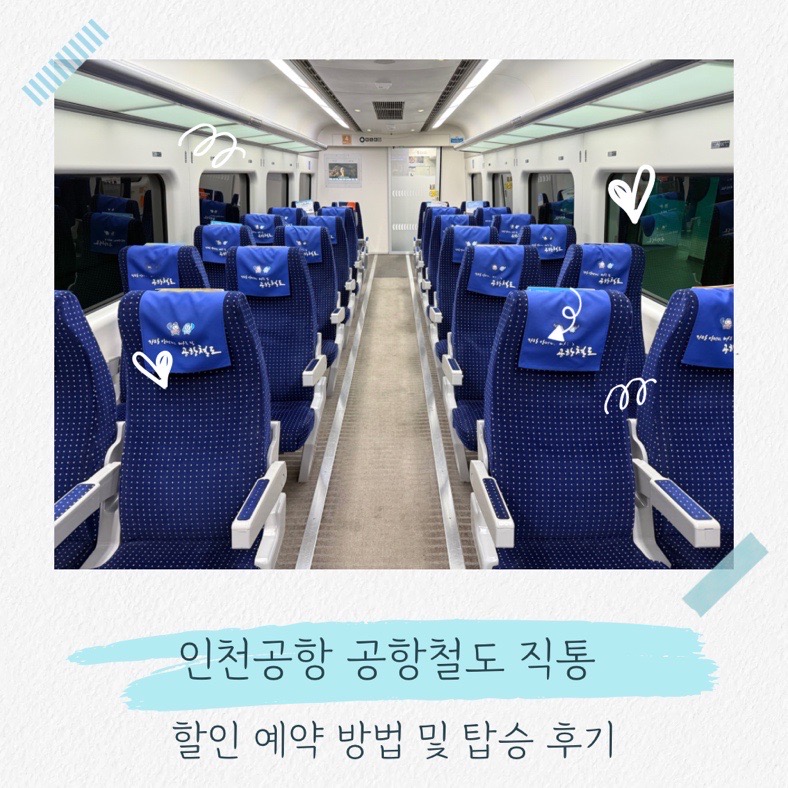 공항철도 직통열차 예매 할인 시간표 탑승 후기