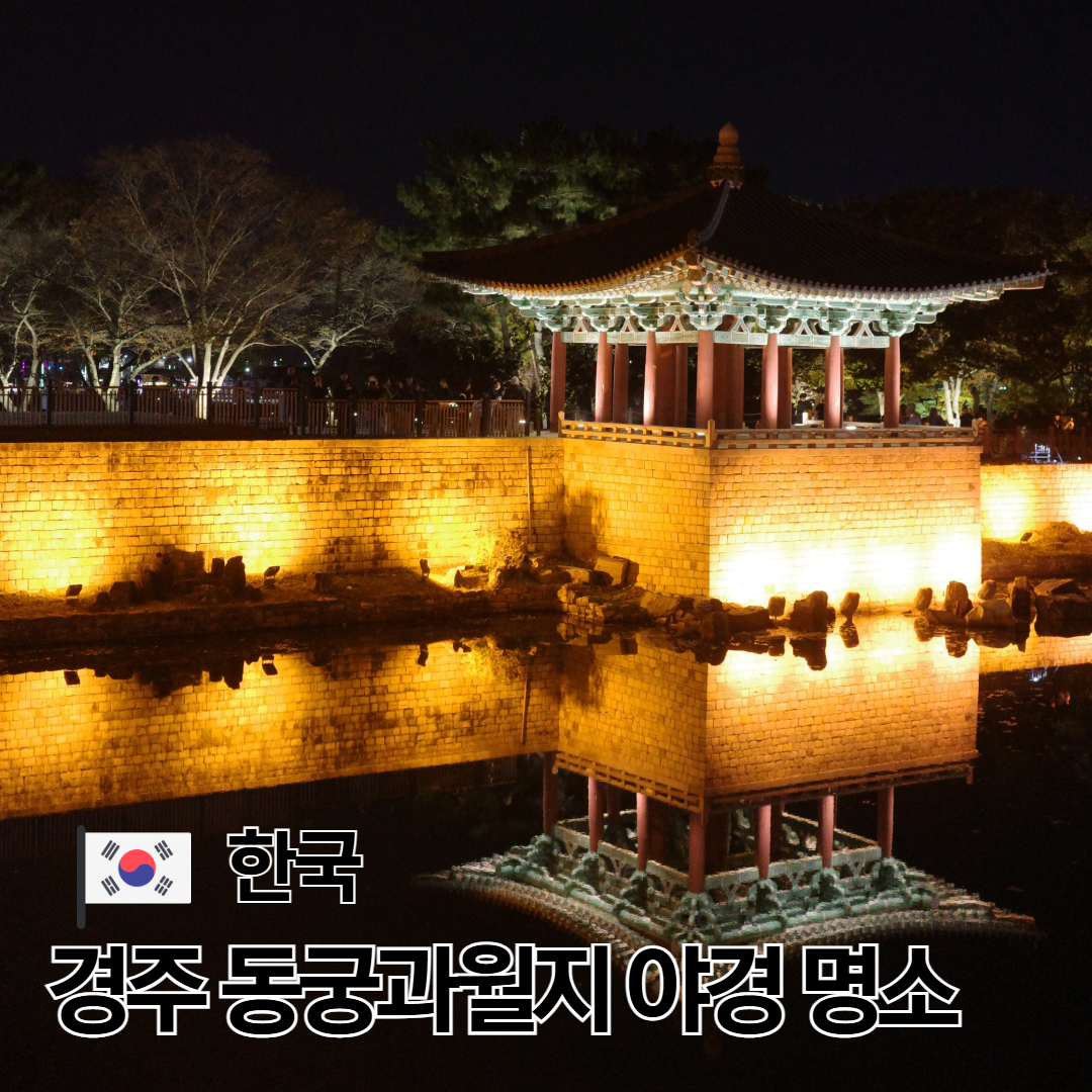 경주 동궁과월지 월정교 야간 입장 시간 야경 명소 추천