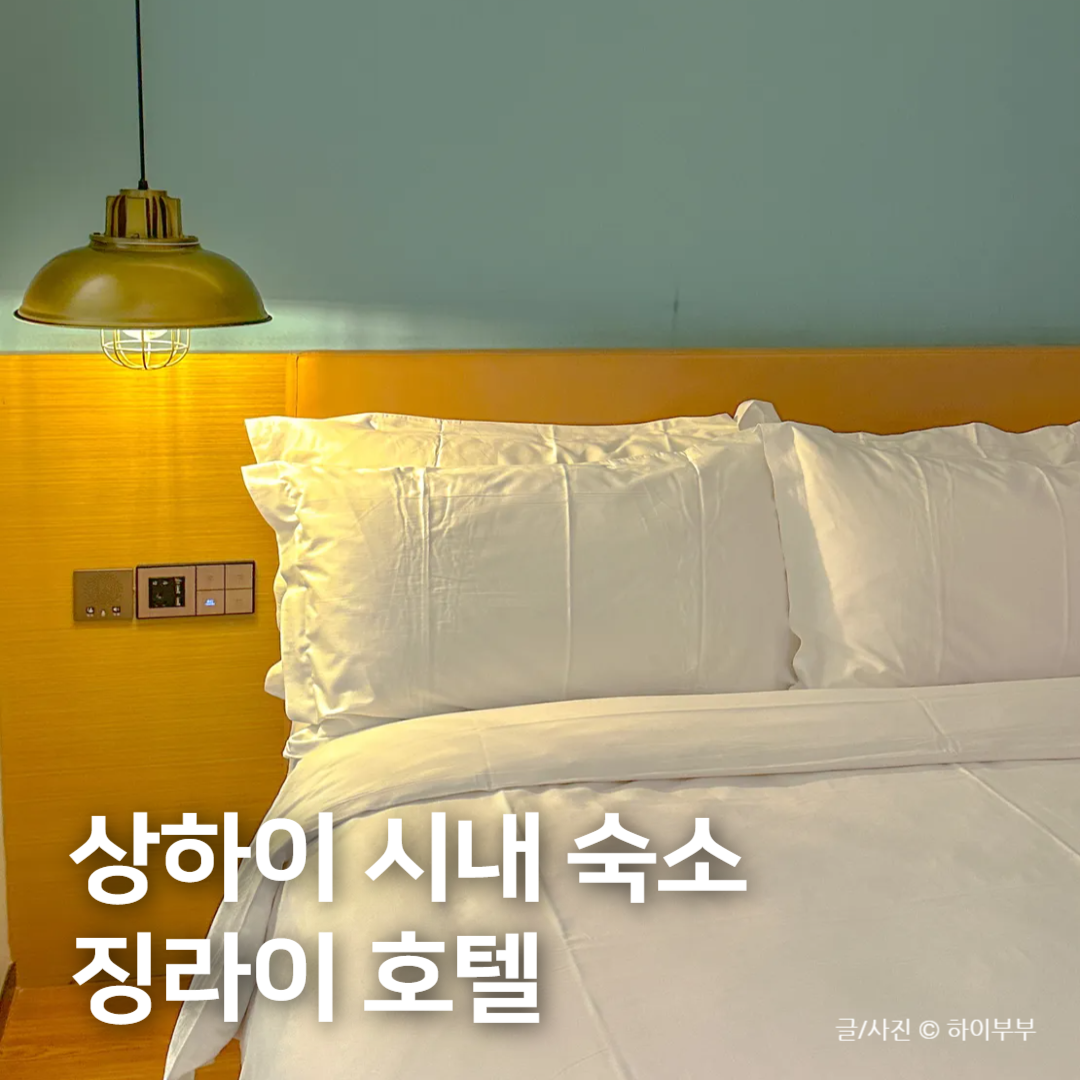 상하이 시내 호텔, 난징동루 징라이 상해 여행 숙소 추천