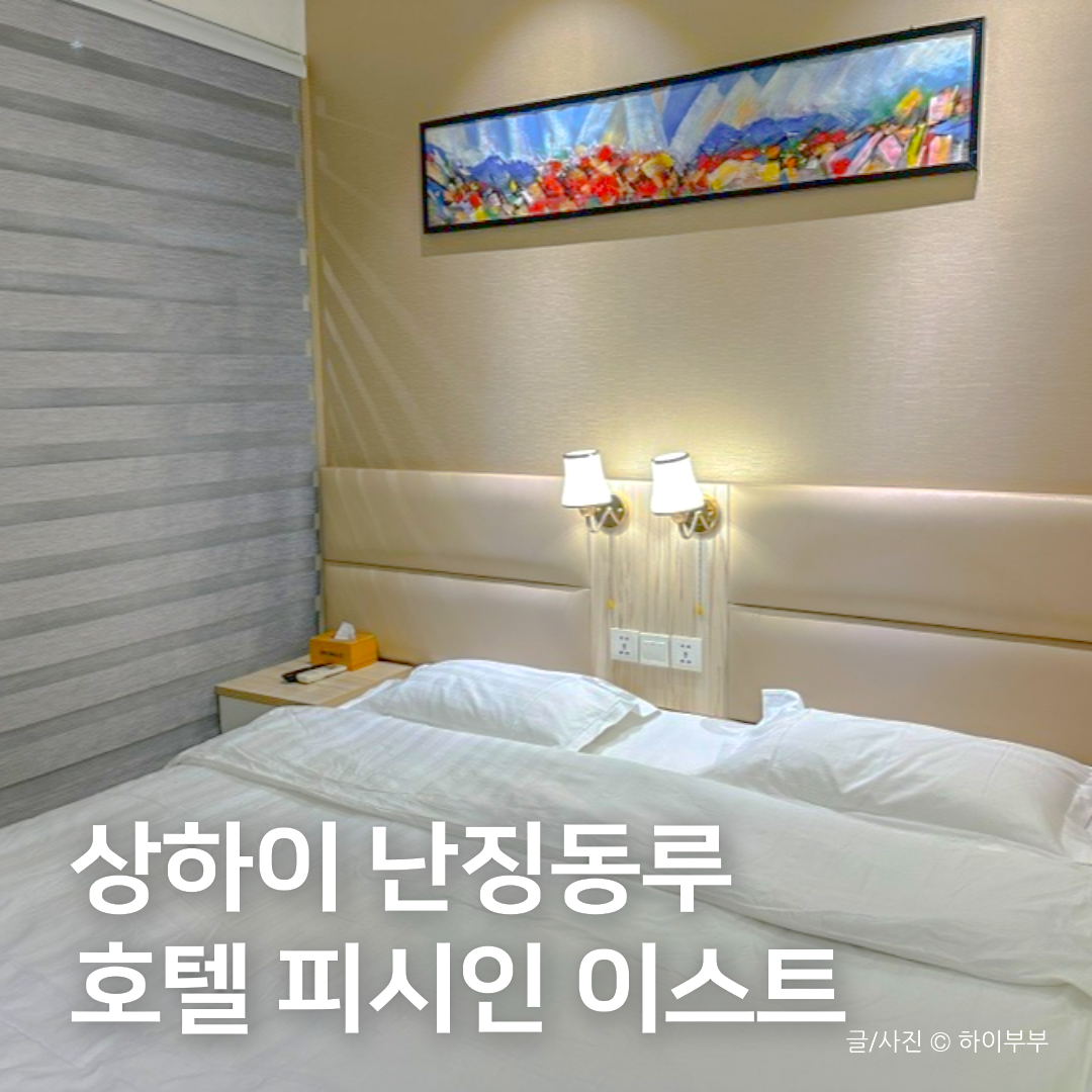 상하이 난징동루 숙소 추천, 호텔 피시인 이스트 난징로드