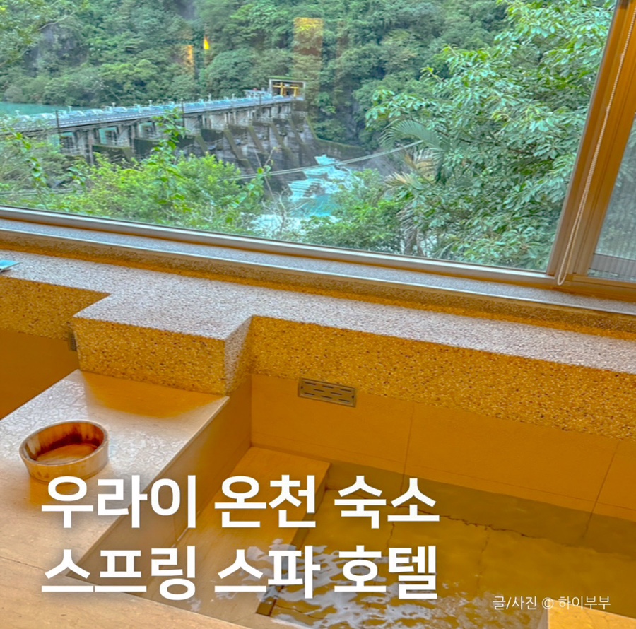 대만 타이베이 근교 우라이 온천 가성비 숙소 추천, 스프링 스파 호텔 (개인탕 조식)