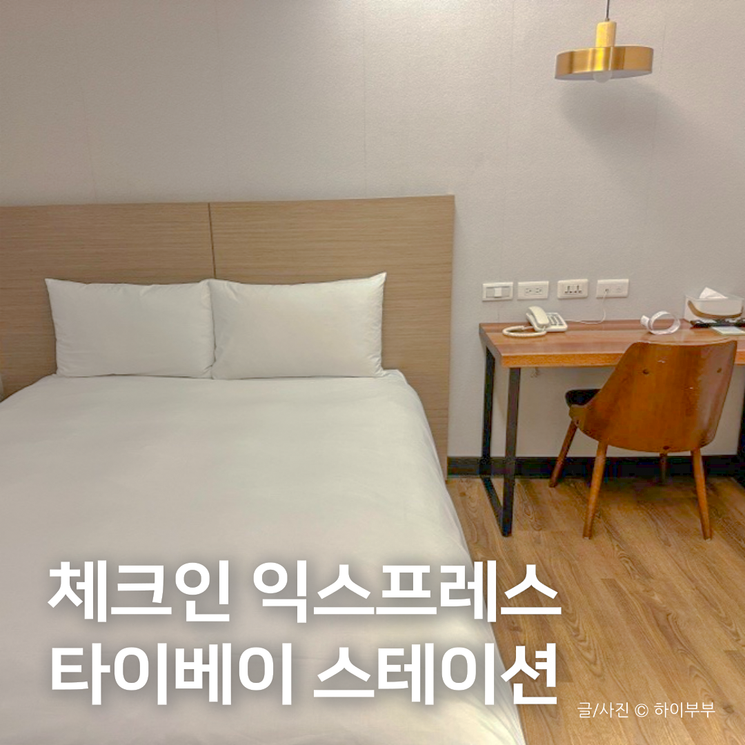 대만 타이페이 가성비 숙소 추천, 새벽 체크인 가능한 체크인 익스프레스 타이베이 스테이션