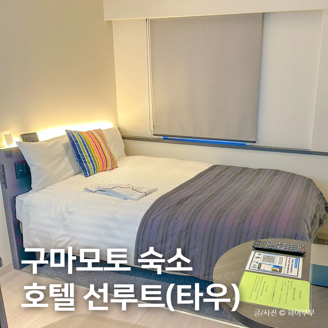 HOTEL TAU 熊本(旧ホテルサンルート)宿泊記 2026|サクラマチ徒歩圏内の高コスパホテル