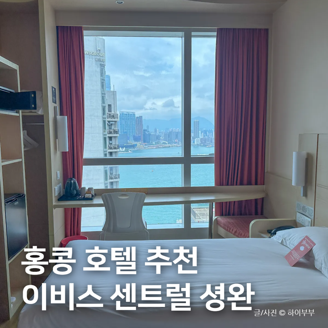 Ibis Hong Kong Central & Sheung Wan Review 2026: Harbor Views