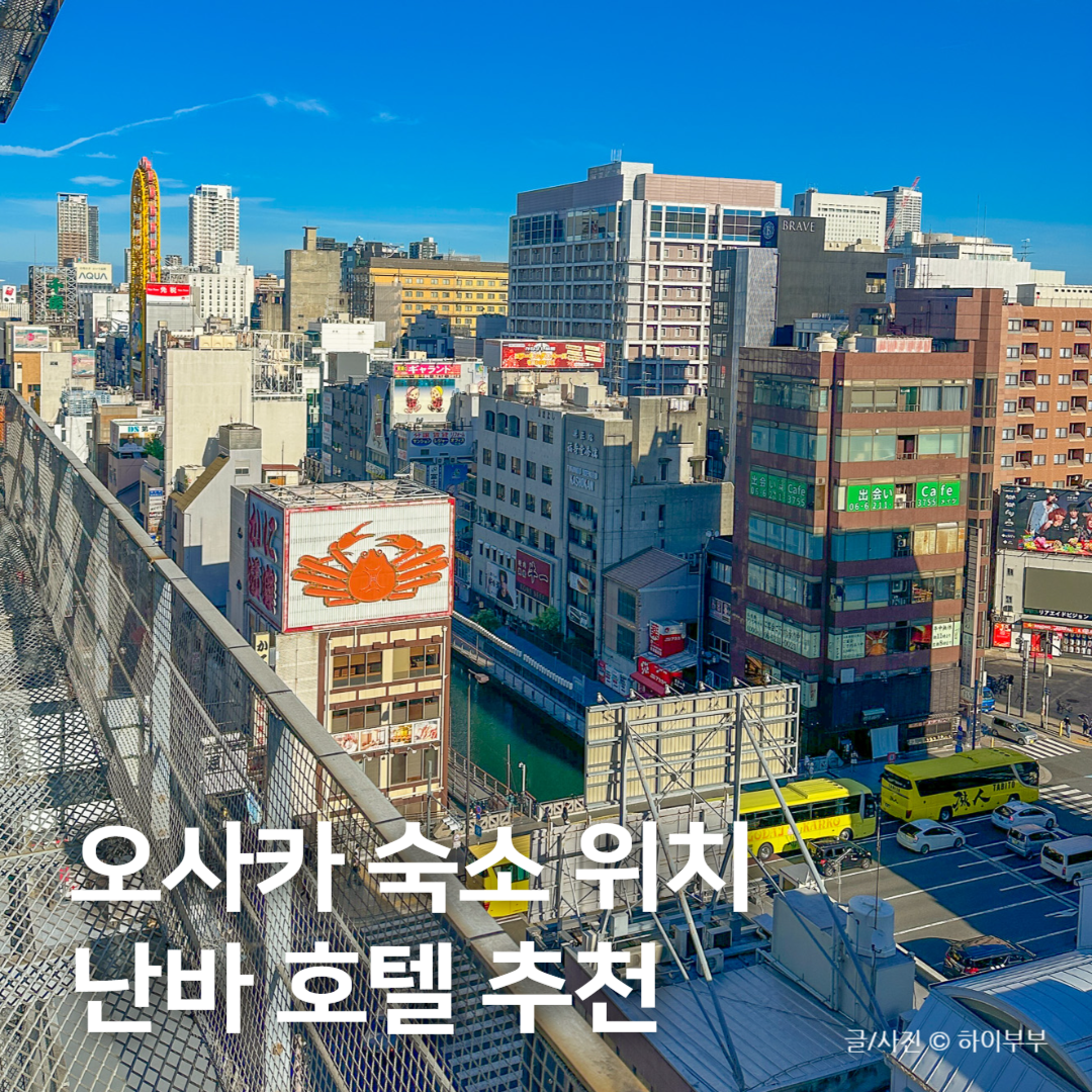 일본 오사카 숙소 위치 추천, 난바 가성비 호텔 두 곳