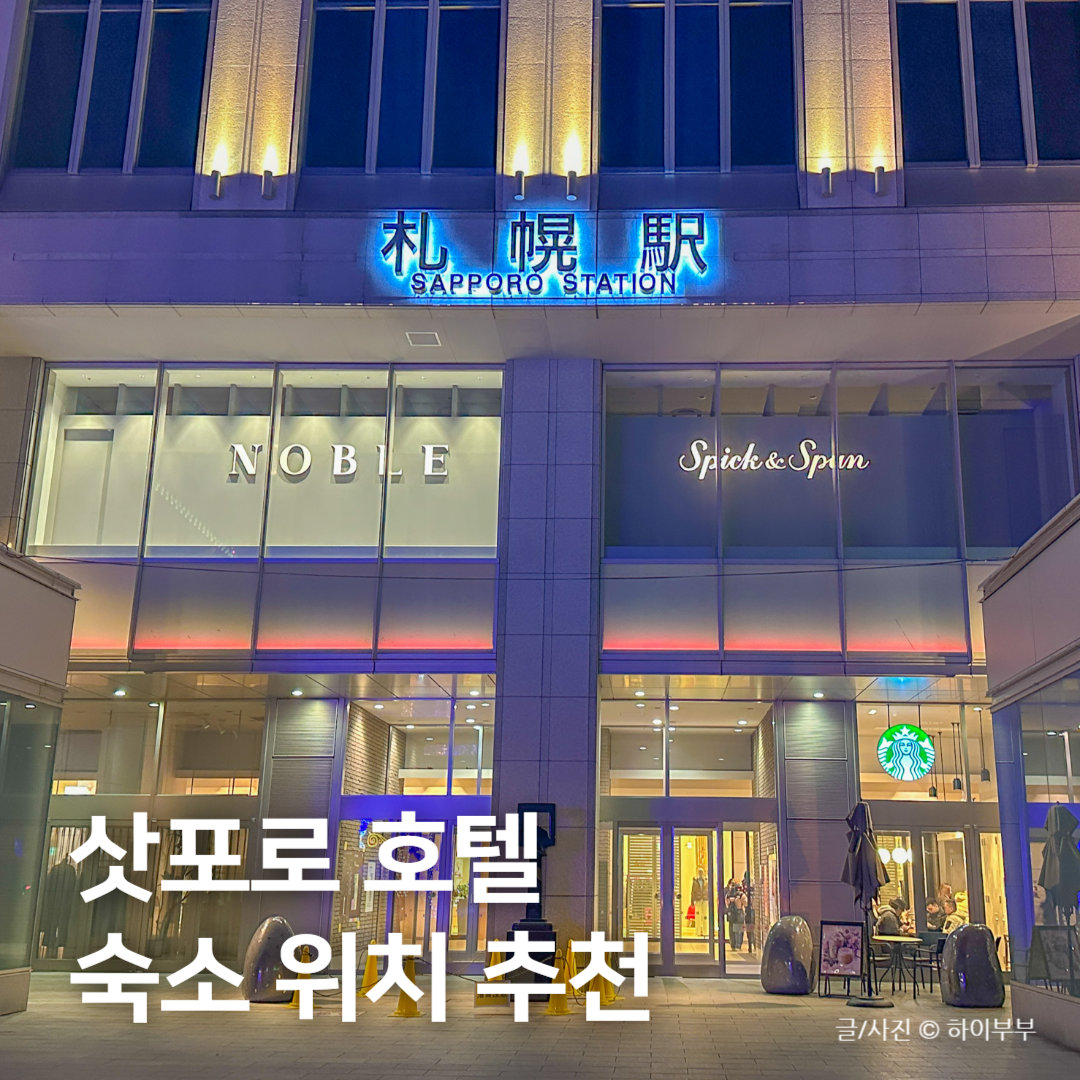 삿포로 호텔 위치 추천, 가격 낮은 가성비 숙소 Top 3