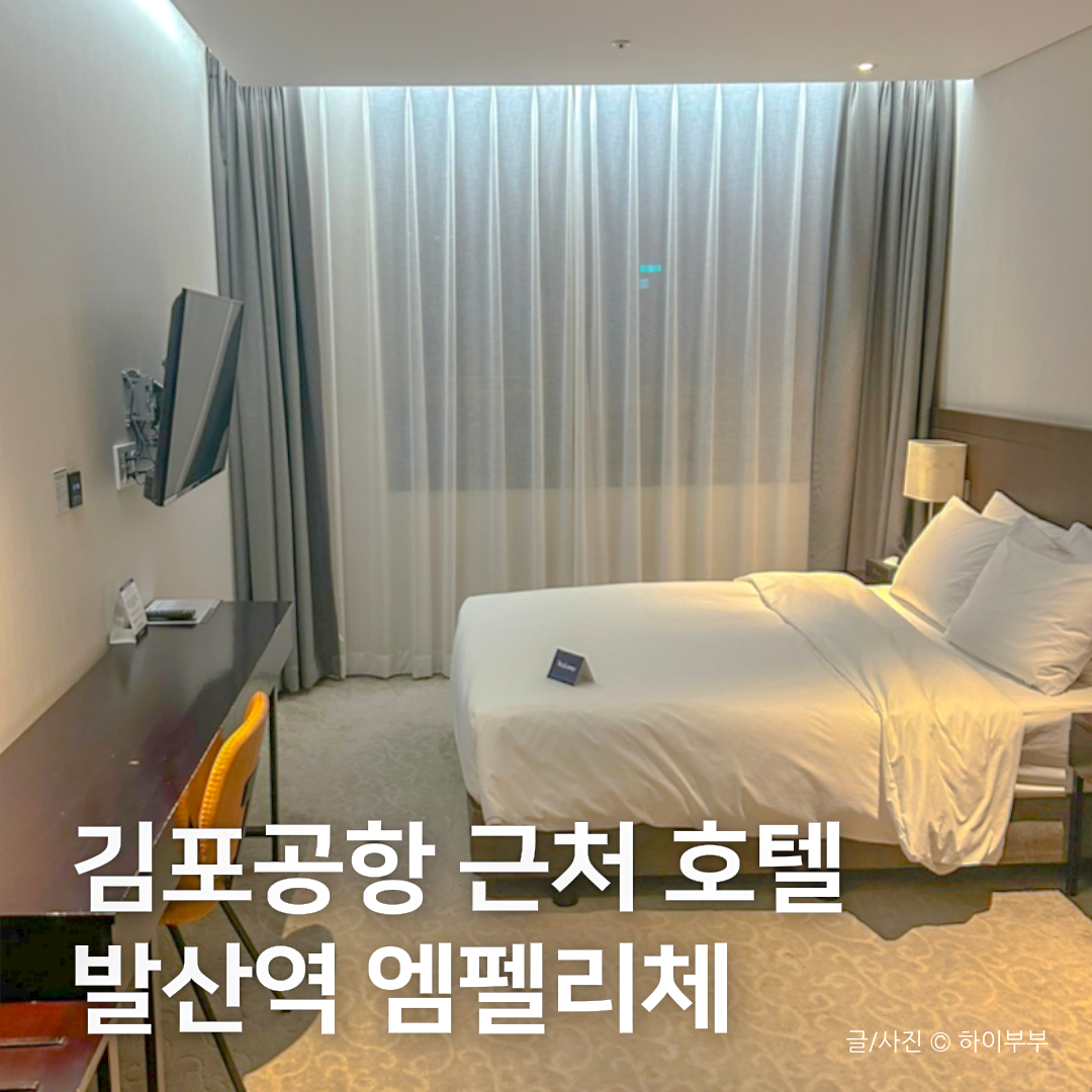 김포공항 주변 숙소 마곡 출장 발산역 호텔 추천, 엠펠리체 무료 조식