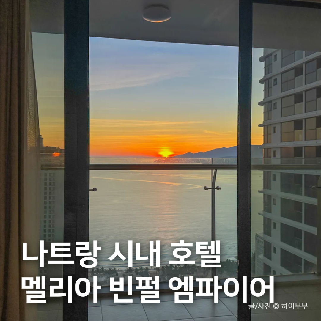 รีวิว Melia Vinpearl Empire ญาจาง 2026: ที่พักวิวทะเล งบหลักพัน