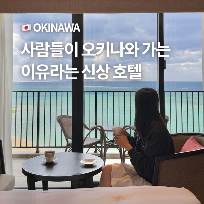 오키나와 남부 숙소 추천 가성비 수영장 류큐호텔 리조트 나시로비치