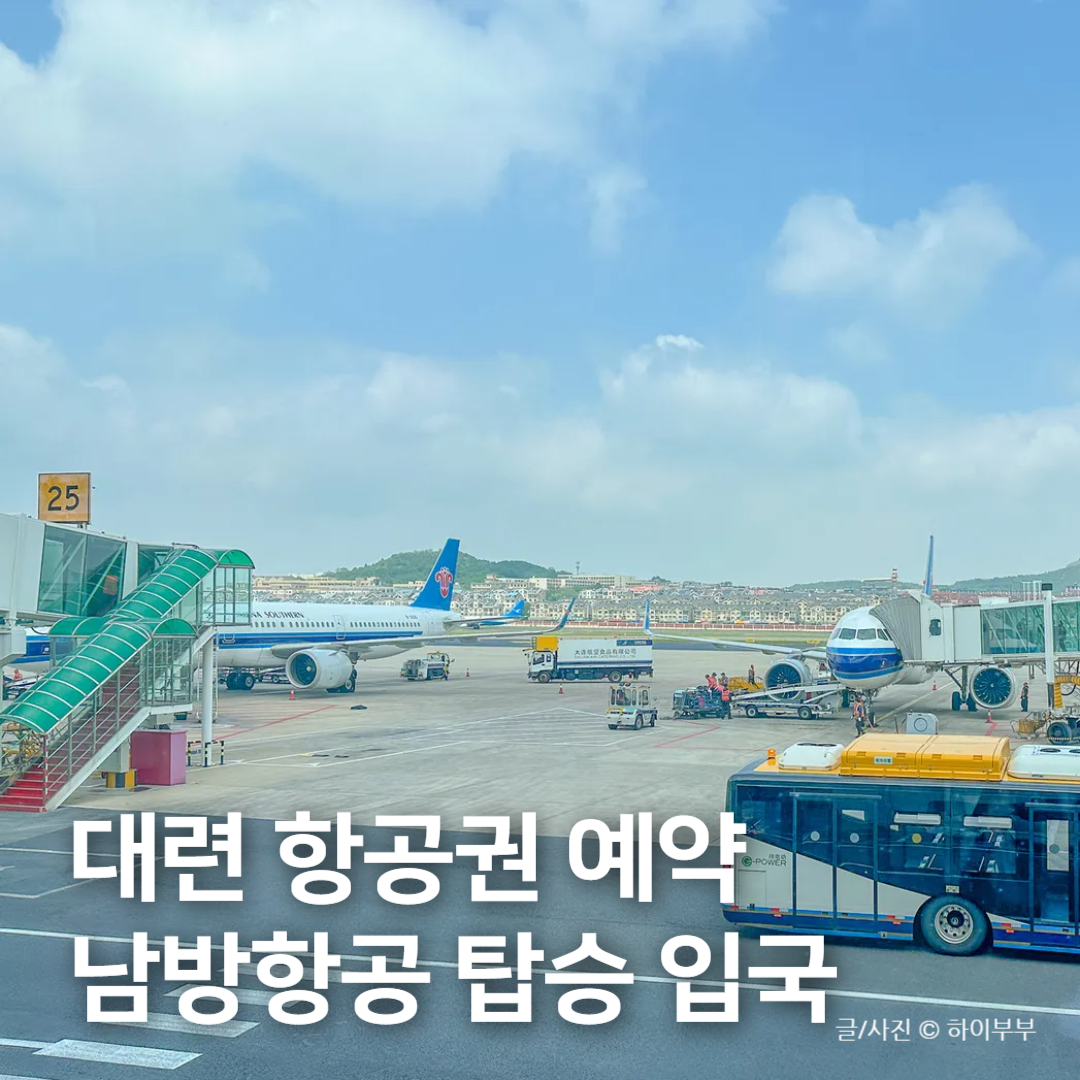รีวิวบินไปต้าเหลียน 2026: China Southern Airlines & ขั้นตอนเข้าจีน