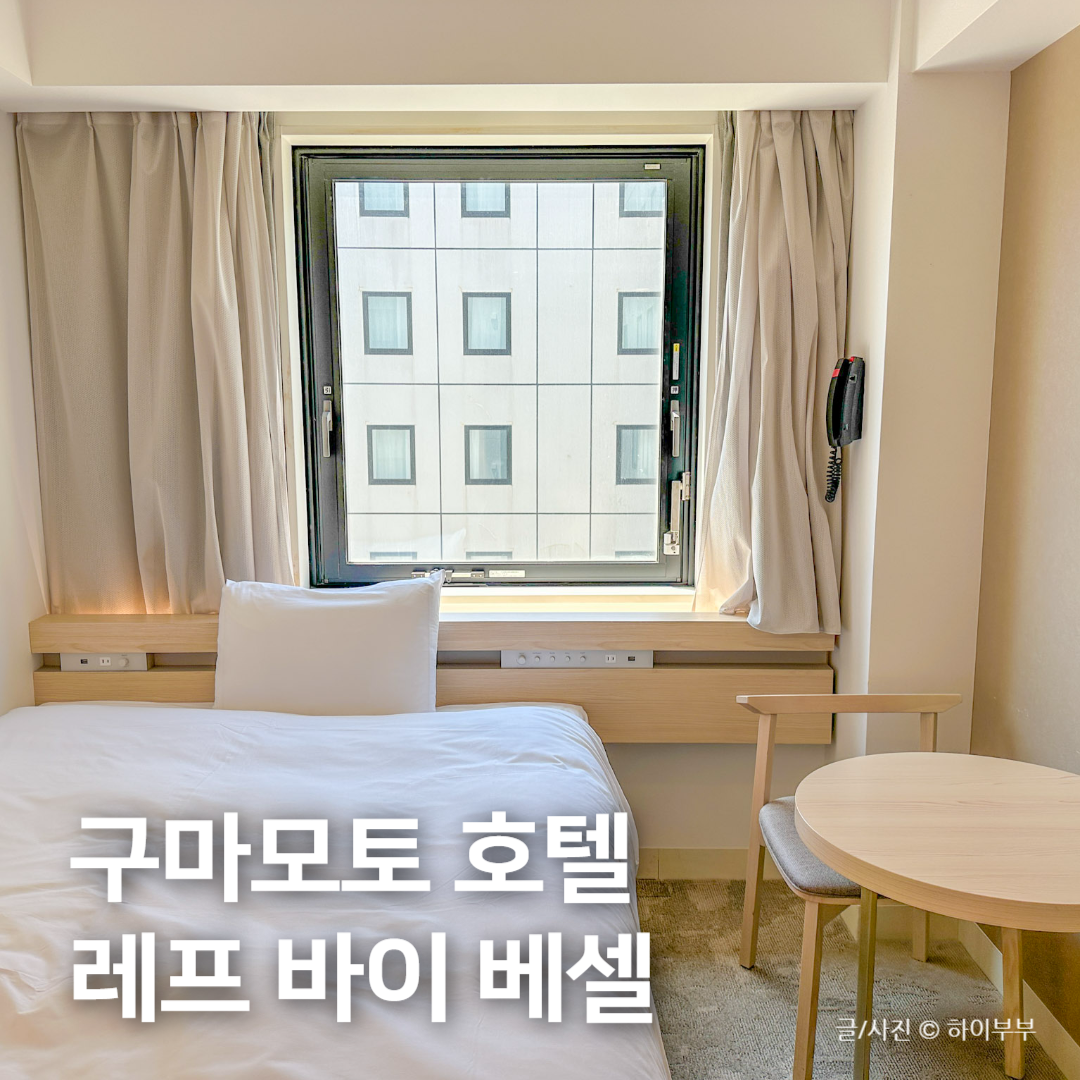구마모토 여행 가성비 대욕장 숙소 추천, 레프 베셀 호텔