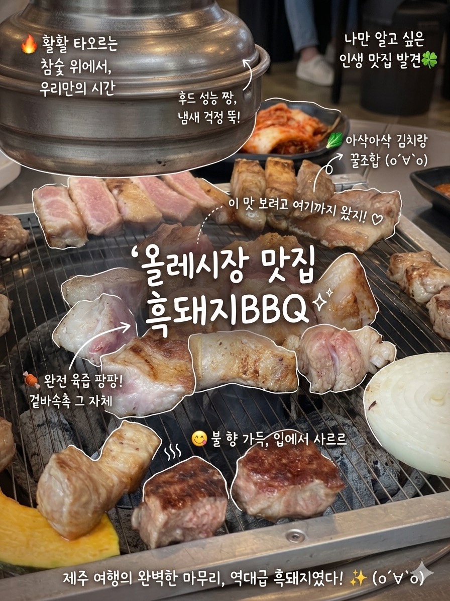 รีวิวร้าน 흑돼지BBQ เชจู 2026: หมูดำลับใกล้ตลาดโอลเล