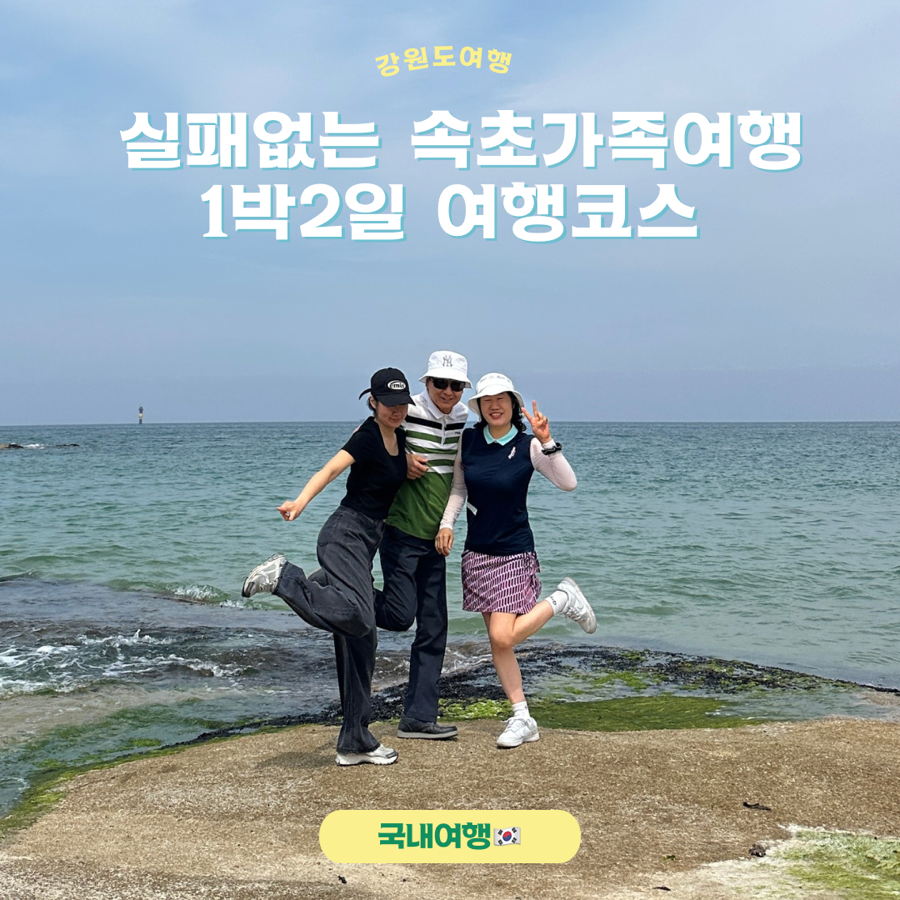 Sokcho Family Itinerary 2026: Seoraksan & Ocean Views