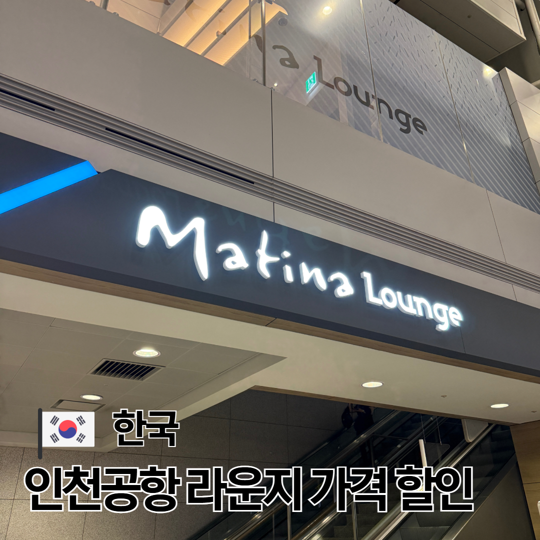 รีวิว Matina Lounge อินชอน 2026: ของกินแน่น อาบน้ำฟิน พร้อมวิธีจองราคาถูก