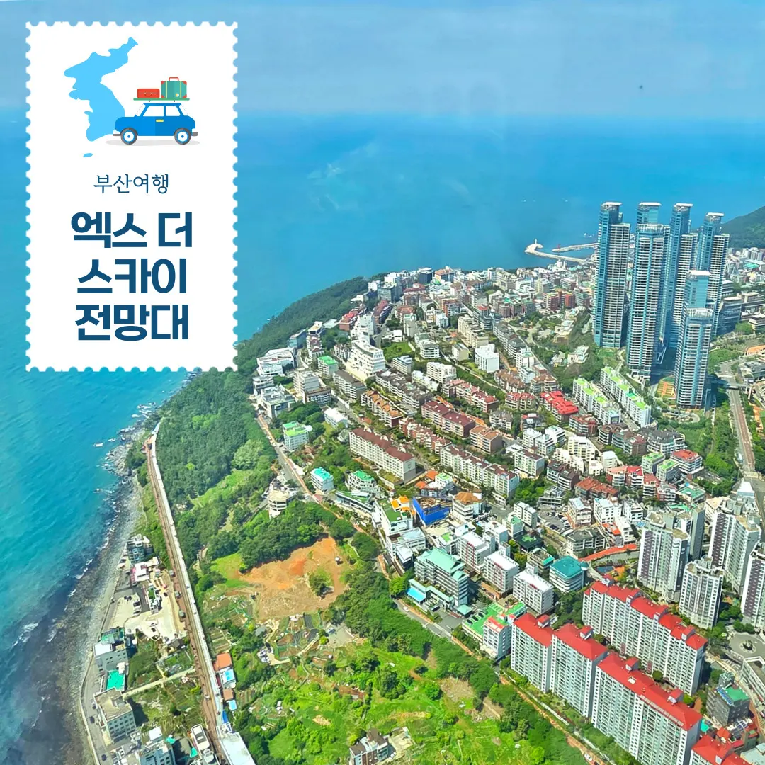 부산 엑스더스카이 입장료 할인 주차 엘시티 전망대 사진명당 꿀팁