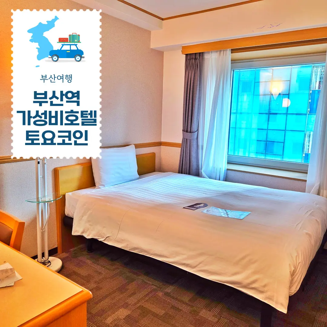 토요코인 부산역 1호점 무료 조식 주차 가성비 숙소 완벽정리