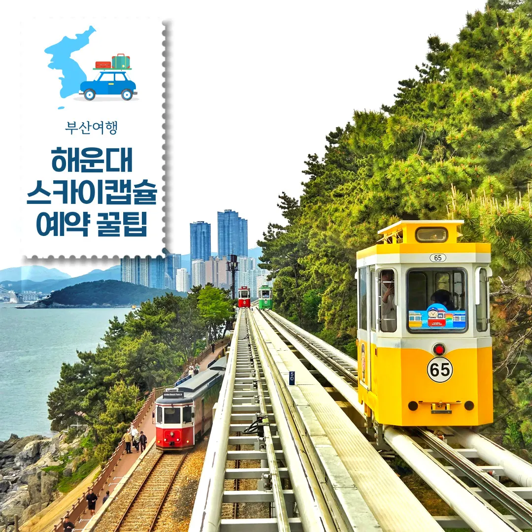 부산 스카이캡슐 예약 매진 시 표 구하는법 해운대 블루라인파크 열차 할인