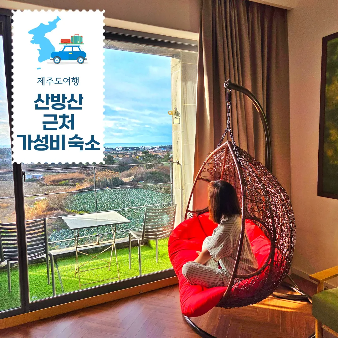 제주 산방산 근처 숙소 루시드엠펜션 10만원대 가성비 조식 온천