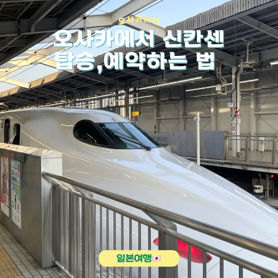 新大阪→東京（新幹線）2026｜料金比較・予約方法と富士山が見えるE席ガイド