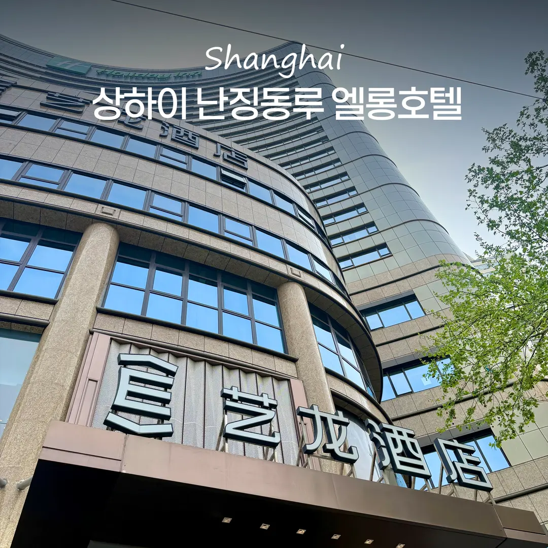 รีวิว Elong Hotel เซี่ยงไฮ้ 2026: ที่พักใกล้ถนนหนานจิง
