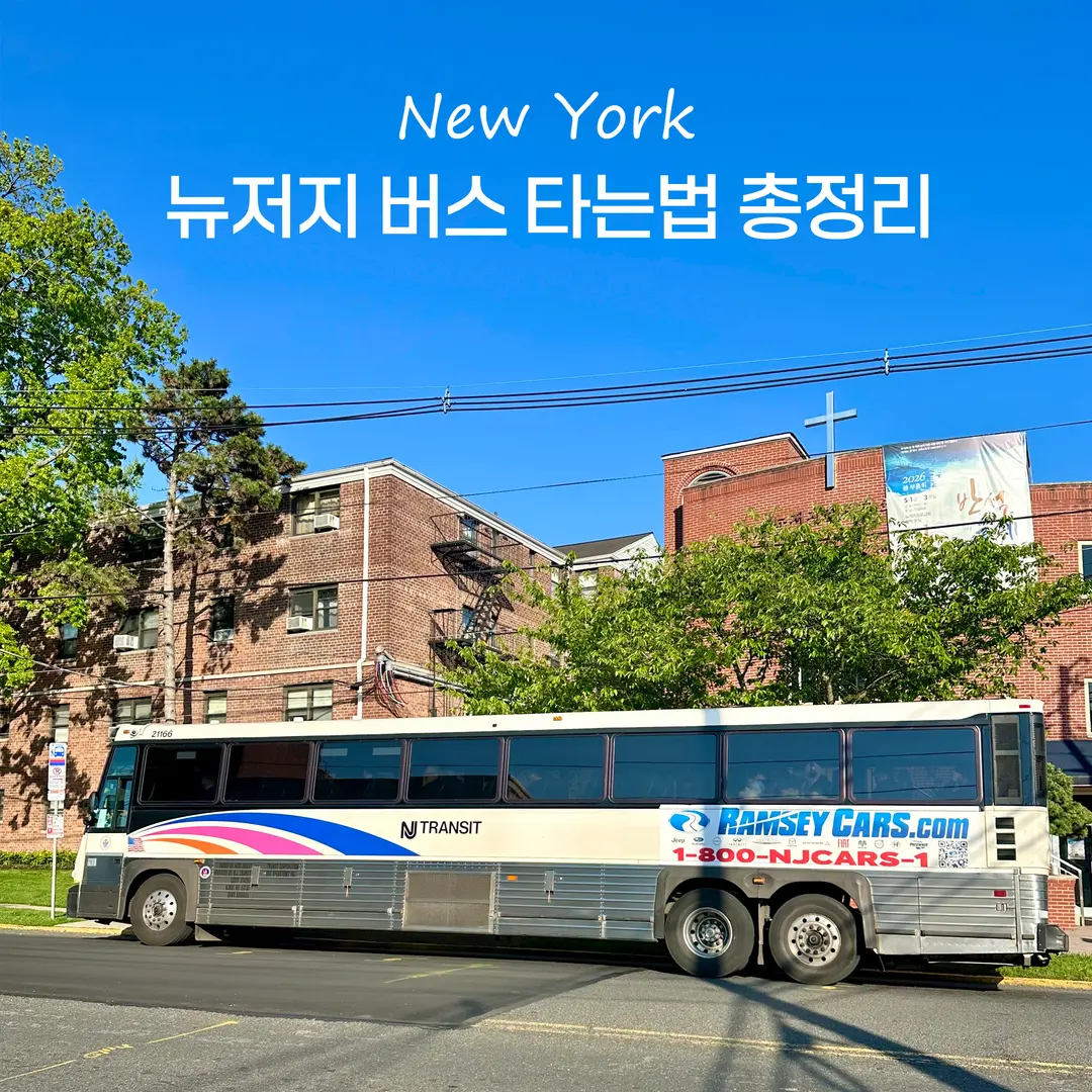 뉴욕 뉴저지에서 맨하탄 뉴저지 버스 타는법 NJ Transit 티켓 총정리