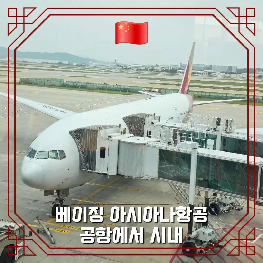 베이징 항공권 수도공항 아시아나 탑승후기 OZ333 OZ3365 공항에서 시내