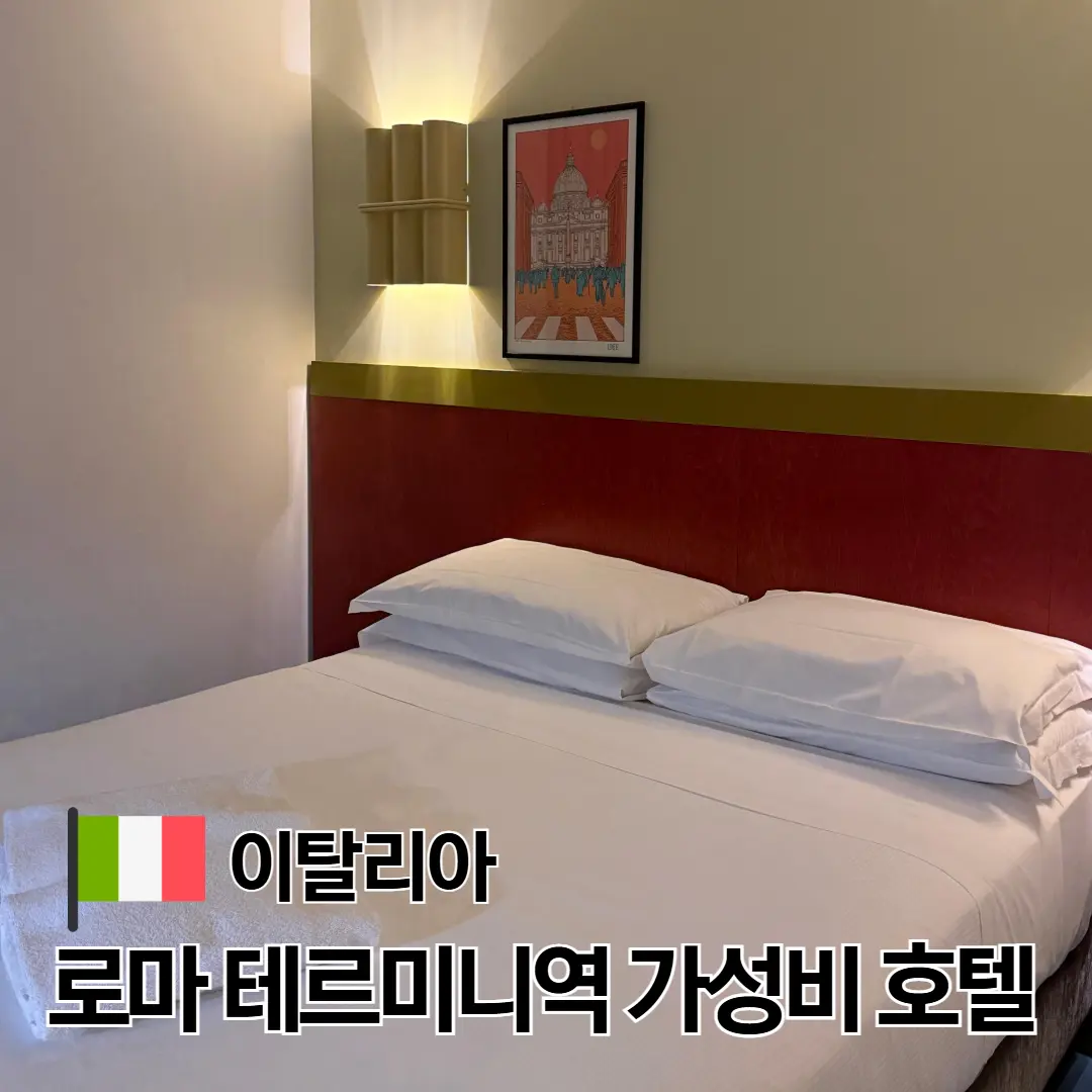 รีวิว Hotel Moderno โรม 2026: ที่พักใกล้ Termini เดิน 5 นาทีถึง