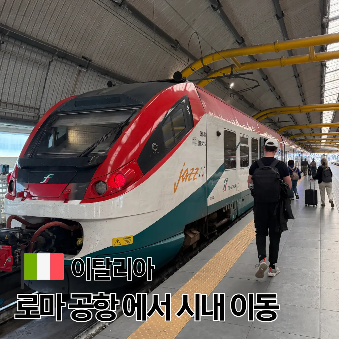 วิธีเดินทาง สนามบินโรม ไป Termini 2026: รถไฟ บัส รถรับส่ง