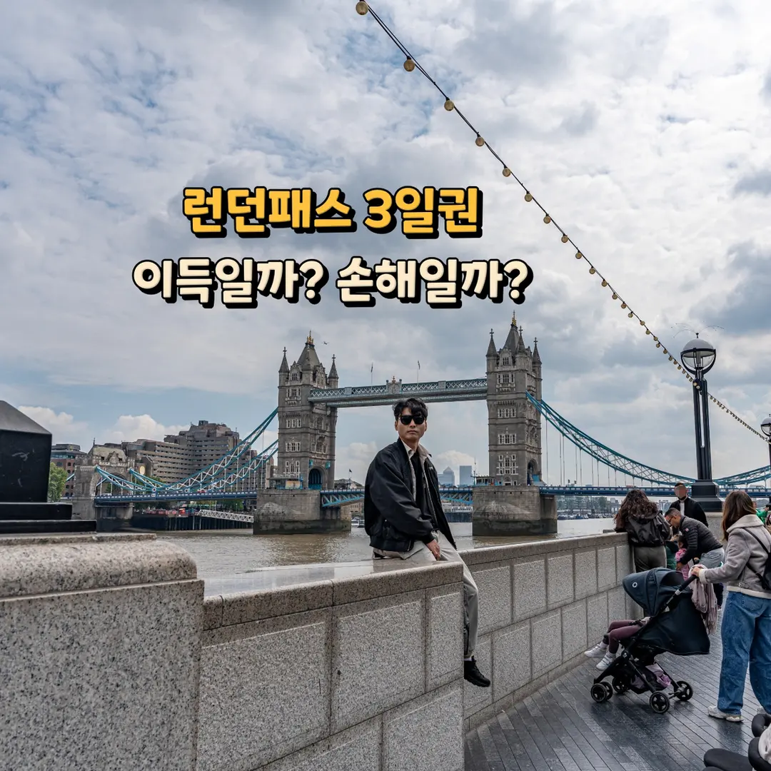 รีวิว London Pass 2026: บัตรเที่ยวลอนดอน 3 วัน คุ้มไหม ไปไหนได้บ้าง