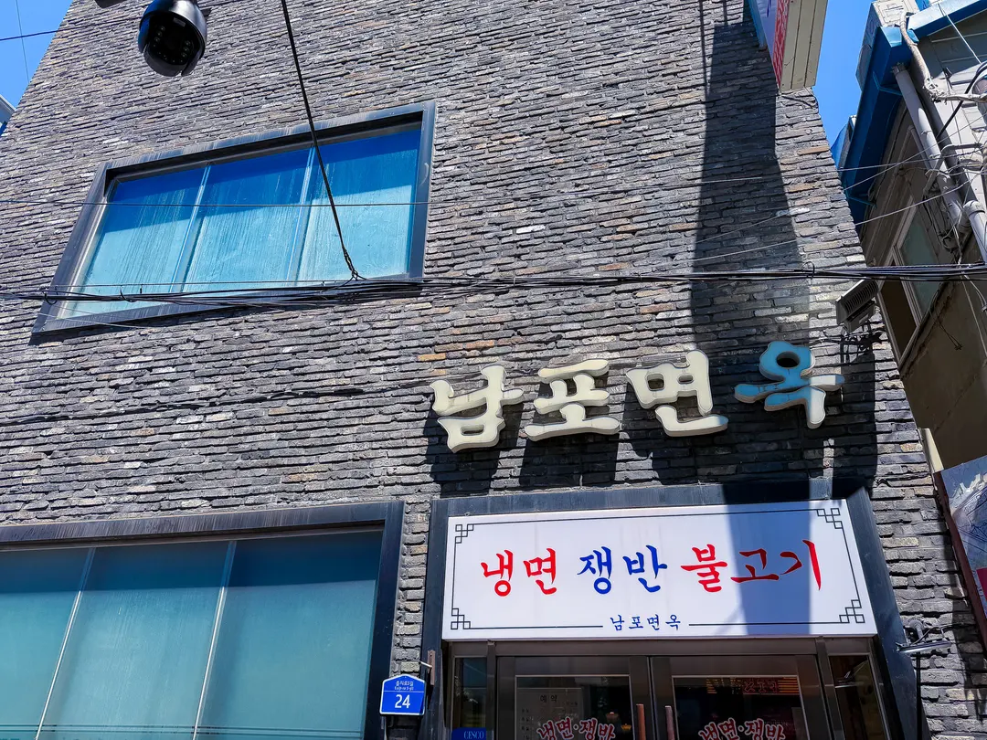서울 평양냉면 맛집 비교 을지로 남포면옥 미슐랭 솔직하게