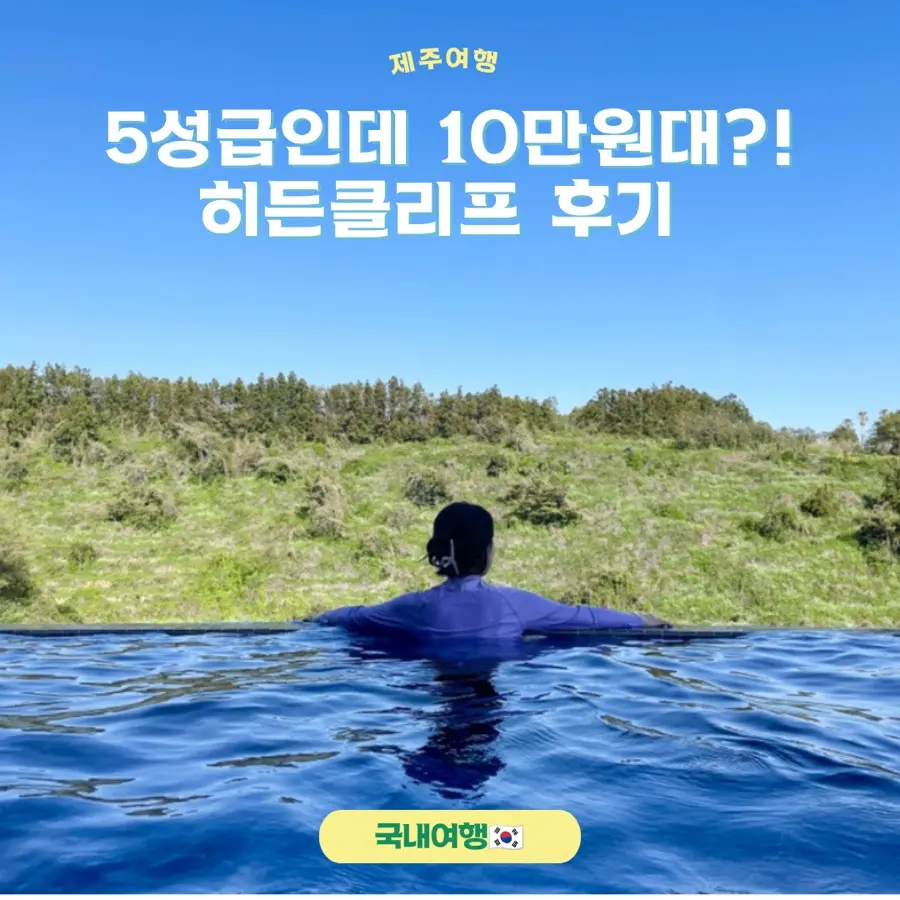 รีวิว Jeju Hidden Cliff Hotel 2026: โรงแรม 5 ดาววิวสระน้ำ