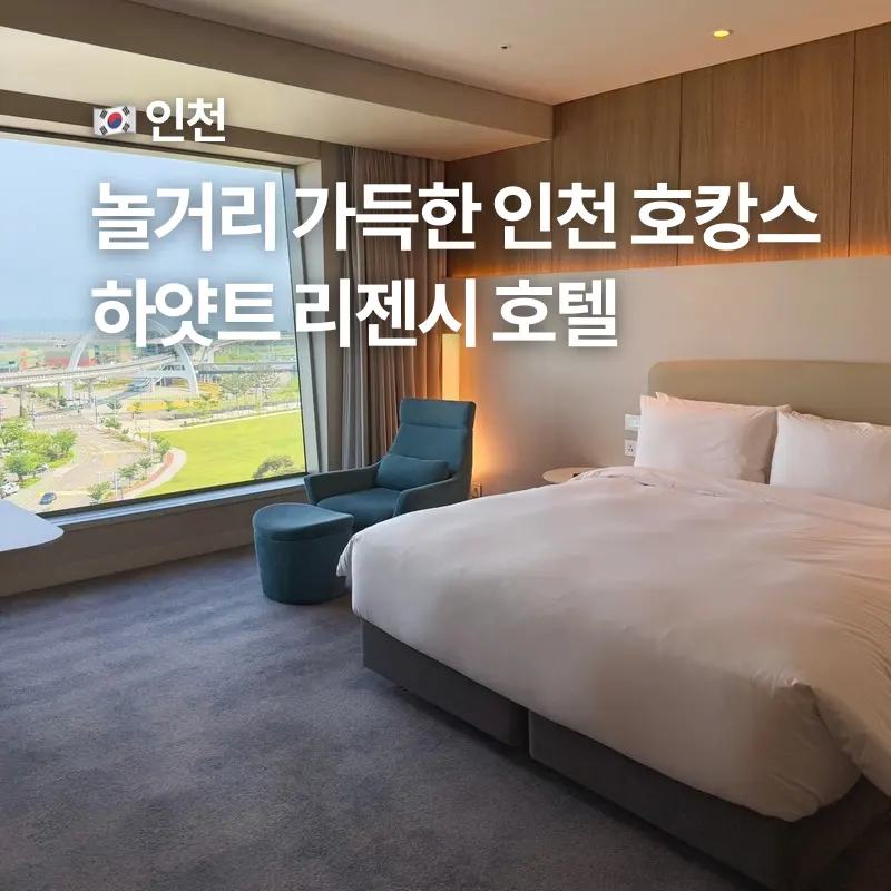 Grand Hyatt Incheon Review 2026: Best Affordable Staycation