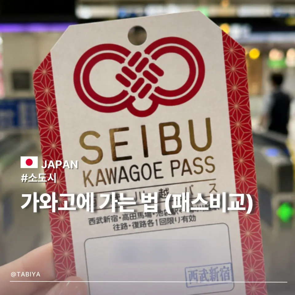 วิธีเดินทางไป คาวาโกเอะ 2026: เทียบตั๋ว Seibu Pass vs Tobu Pass