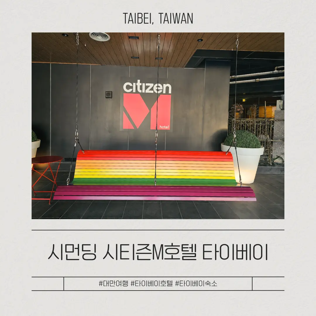 타이베이 시먼딩 호텔- 시티즌 M타이베이 노스게이트 장단점 후기!