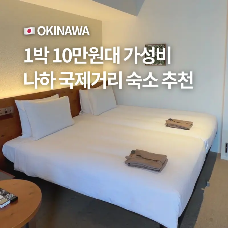 Strata Naha Hotel Review 2026: Kokusai Street & Great Value
