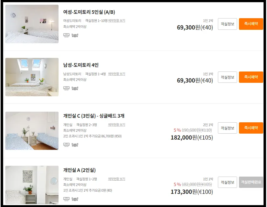 도미토리부터 개인2인실 3인실까지