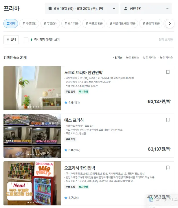 체코 프라하 숙소 추천 한인민박