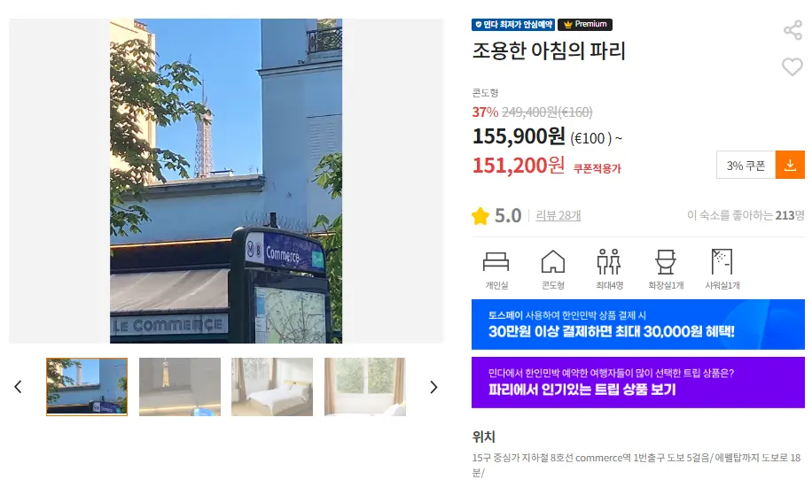 フランス パリ 韓国人向け民宿 2人部屋 料金比較 パリ8月の天気