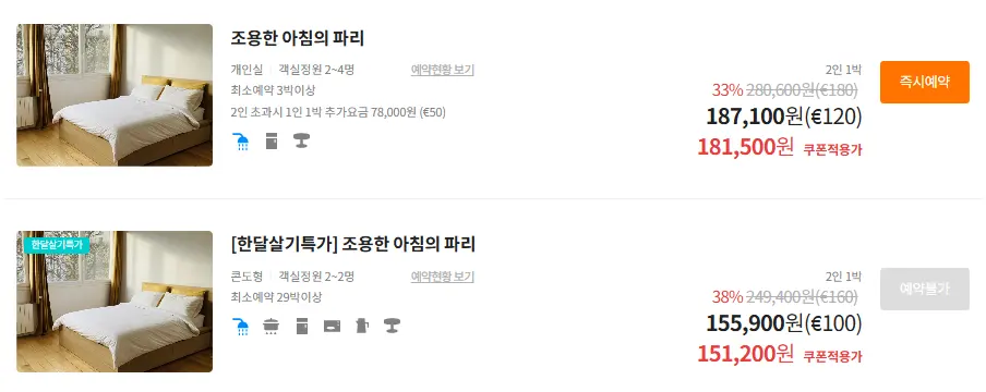 フランス パリ 韓国人向け民宿 2人部屋 料金比較 パリ8月の天気