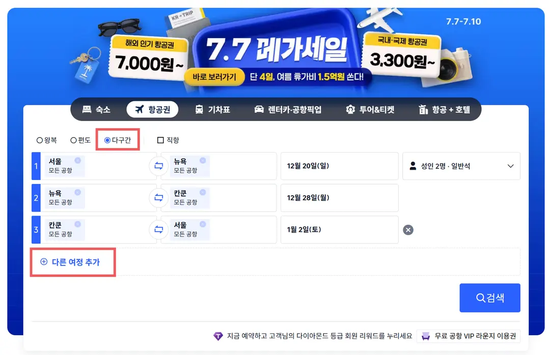 다구간항공권 예매방법
