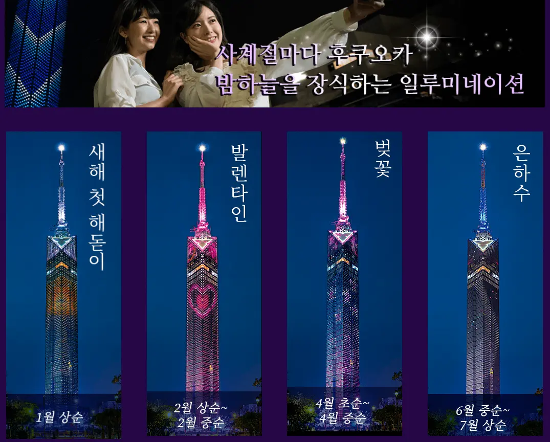 ※ที่มา: เว็บไซต์ทางการของ Fukuoka Tower